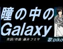 【PIKO】瞳の中のＧａｌａｘｙ【カバー曲】