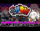 【10秒でステージクリア？】できらぁぁぁぁぁ！！！！！【第六回10秒動画祭】