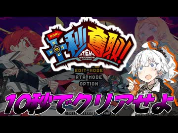 【10秒でステージクリア？】できらぁぁぁぁぁ！！！！！【第六回10秒動画祭】
