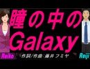 【Reiko＆Reiji】瞳の中のＧａｌａｘｙ【カバー曲】
