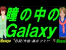 【Masayo＆Masao】瞳の中のＧａｌａｘｙ【カバー曲】