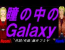 【Naomi＆Naoki】瞳の中のＧａｌａｘｙ【カバー曲】