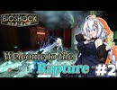 【BioShock】衝撃の人#2【VOICEROID実況】