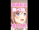 姫崎莉波の「食べ物」まとめ