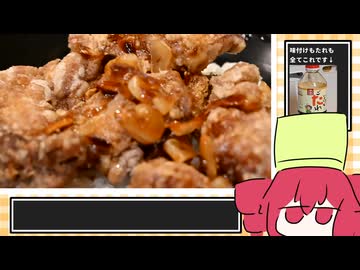 唐揚げを食べたそうな目で見るな【第六回10秒動画祭】【重音テト】