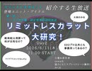 【アーカイブ】【リミットレスカラットを紹介する生放送 第一部 Day2】リミットレスカラット大研究！(世界観・設定の説明放送) #リミカライメソン生
