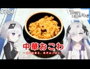 【音楽的同位体実況】可不と星界、中華おこわを作る。