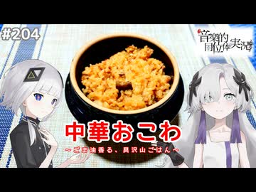 【音楽的同位体実況】可不と星界、中華おこわを作る。