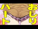 「お尻ハートチャレンジやれ」言われた時
