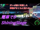 【改造 電車でD ShiningStage】だいぶ前に改造した車輌がまともに走れない…