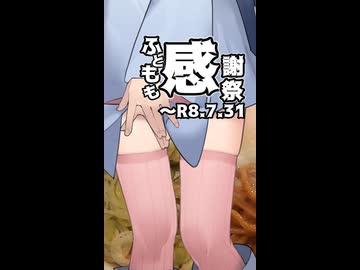 【投稿祭宣伝】7月31日まで【#ふともも感謝祭】を開催中です