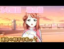 【にじちず】14周目第2話：運命の相手は私って【スクスタ未履修のにわかラブライバーによるゲーム実況】