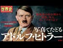 ～ナチスの台頭～　　  果てしなく続く世界史朗読５１章　世界恐慌とファシズム　【近代史】【大学受験】【世界史】【フランクリン＝ルーズベルト】【ブロック経済】
