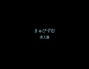 【人力カリスマ】き.ゅ.び.ず.む