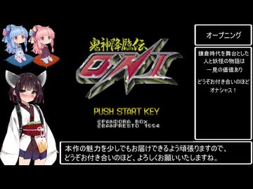 鬼神降臨伝ONI RTA 8時間37分42秒 Part1