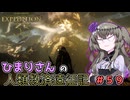 【EXPEDITION33】ひまりさんの人類救済遠征記 #59