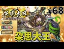 【英傑大戦】掛かれ！柴田もん！　その68【VOICEVOX実況】