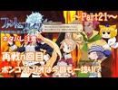【ゆっくり実況 ファントム・ブレイブ 幽霊船団と消えた英雄】送り犬と霊媒少女_Part21