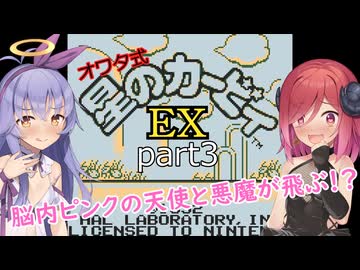 脳内ピンクの天使と悪魔が飛ぶ！？オワタ式星のカービィEXpart3/COEIROINK実況