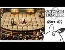【オクトパストラベラー0＊実況】私だけの物語を紡ぐ初見プレイ！第七十五章