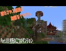 満たされる旅路に胸躍るクラフト Part.03　村先の二つのダンジョン