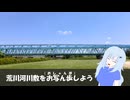 荒川河川敷をお写ん歩（おしゃんぽ）しよう