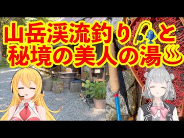 モノノケに会いたい！山梨県早川水系の渓流釣りと美人の湯【 #弦巻マキ #小春六花 実況】 #フライフィッシング