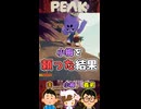 小梅を頼った結果【PEAK】