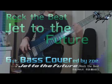 【ベース弾いてみた】Jet to the Future【デレマス/Rock the Beat】