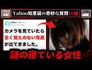 【携帯電話に勝手に保存された写真】ゾッとするyahoo知恵袋の怖い質問10選【ゆっくり解説】