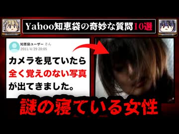 【携帯電話に勝手に保存された写真】ゾッとするyahoo知恵袋の怖い質問10選【ゆっくり解説】