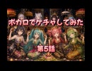 ボカロでケチャしてみた #5 【第六回10秒動画祭】