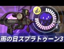 【実況プレイ】雨の日アメフラシ【スプラトゥーン3】【S帯ガチホコバトル】
