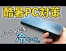 【猛暑・酷暑対策】サンワサプライ ペルチェノートPCクーラー実機レビュー！高負荷作業でも熱暴走を防げるのか？検証結果と正直な不満点まで徹底解説！