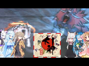41【大神絶景版】【ネタバレアリ】みんなでやる実況【わいわい】