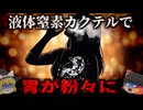 【2012】『胃が内側から炸裂』誕生日パーティで乾杯した女性 提供された特別なカクテルを飲んだ直後、胃が爆発…最も苦しいといわれる胃の破裂はなぜ起きた？『液体窒素カクテル胃爆発事故』を解説（リメイク