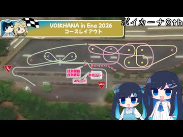第８回ボイカーナ なんちゃってコース攻略動画