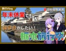 【栃木旅行祭2026】年末休業でも栃木を歩いて、耳うどんも食べたい！【旅行Vlog】【第四旅】