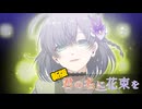 【クトゥルフ神話TRPG】シェアハウスにAIの厄災が降りかかる　Part10【君の名に花束を 新版】