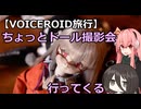 【VOICEROID旅行】ちょっとドール撮影会行ってくる【備前レマーニ編】