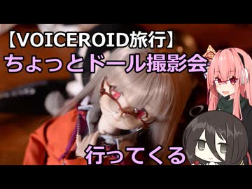 【VOICEROID旅行】ちょっとドール撮影会行ってくる【備前レマーニ編】