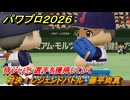 パワプロ２０２６ー２０２７　対決！レジェンドバトル　藤平尚真　侍ジャパン選手を獲得していく　能力値は？　＃１
