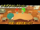 トモダチコレクション　同居人雑談を見に行く　島の住人観察日記（ポケモン編）　＃７４１　【トモコレわくわく生活】