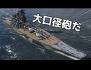【WoWS】大口径の51cm砲で戦おう #1｜「敷島」【ちょっぴり字幕実況：World of Warships】