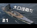 【WoWS】大口径の51cm砲で戦おう #1｜「敷島」【ちょっぴり字幕実況：World of Warships】