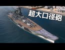 【WoWS】大口径の51cm砲で戦おう #1｜「敷島」【ちょっぴり字幕実況：World of Warships】