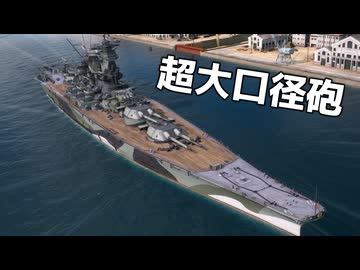 【WoWS】人類史上最大級の51cm砲をぶっ放す　Part.01「敷島」【ちょっぴり字幕実況】