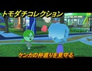 トモダチコレクション　ケンカの仲直りを見守る　島の住人観察日記（ポケモン編）　＃７４３　【トモコレわくわく生活】