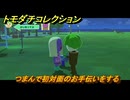 トモダチコレクション　つまんで初対面のお手伝いをする　島の住人観察日記（ポケモン編）　＃７４４　【トモコレわくわく生活】