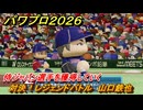 パワプロ２０２６ー２０２７　対決！レジェンドバトル　山口鉄也　侍ジャパン選手を獲得していく　能力値は？　＃２